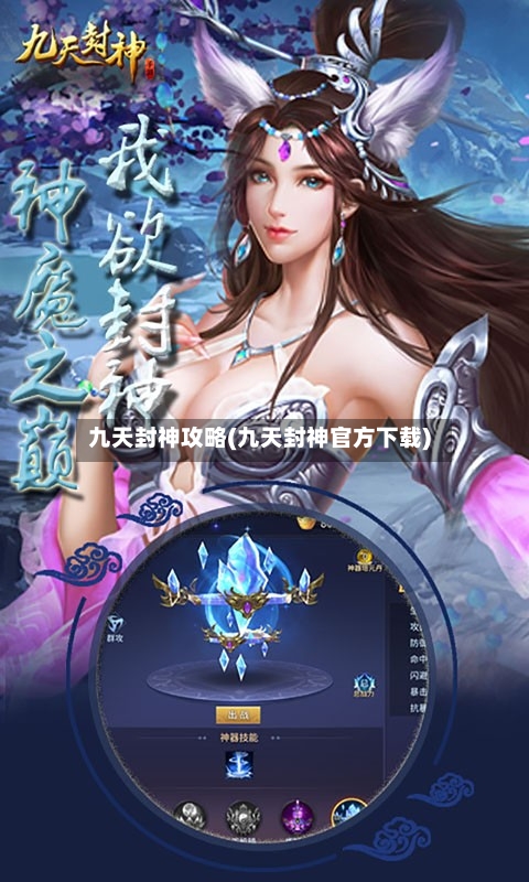 九天封神攻略(九天封神官方下载)