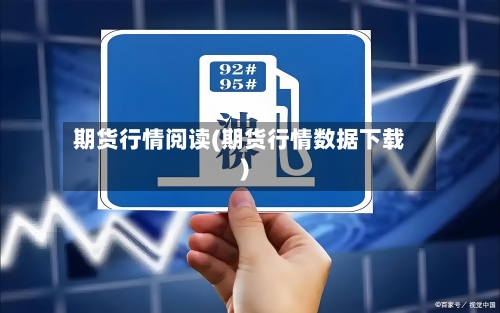 期货行情阅读(期货行情数据下载)-第3张图片