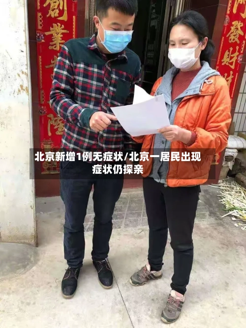 北京新增1例无症状/北京一居民出现症状仍探亲-第3张图片
