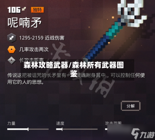 森林攻略武器/森林所有武器图鉴-第3张图片