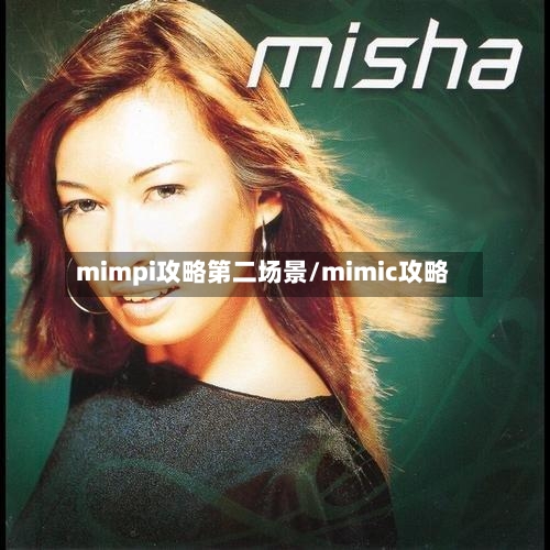 mimpi攻略第二场景/mimic攻略-第1张图片