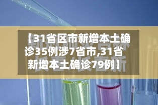 【31省区市新增本土确诊35例涉7省市,31省新增本土确诊79例】