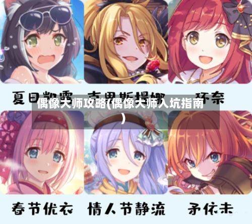 偶像大师攻略(偶像大师入坑指南)