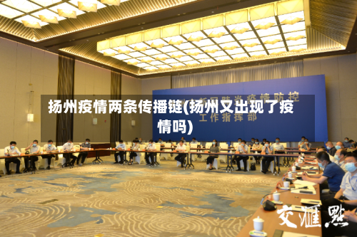 扬州疫情两条传播链(扬州又出现了疫情吗)-第1张图片