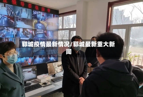 郓城疫情最新情况/郓城最新重大新闻