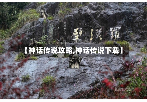 【神话传说攻略,神话传说下载】