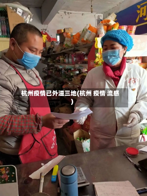 杭州疫情已外溢三地(杭州 疫情 流感)-第1张图片