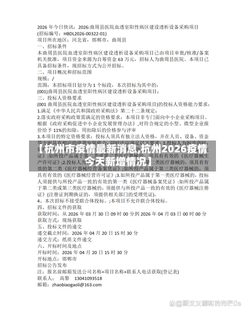 【杭州市疫情最新消息,杭州2026疫情今天新增情况】-第1张图片
