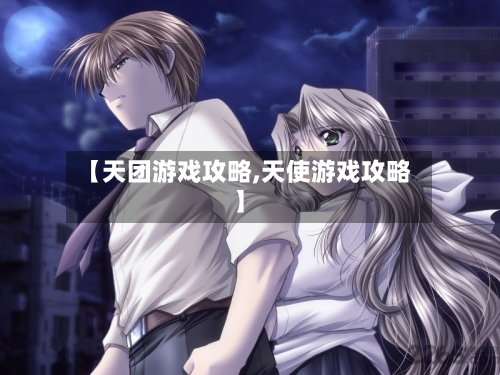【天团游戏攻略,天使游戏攻略】