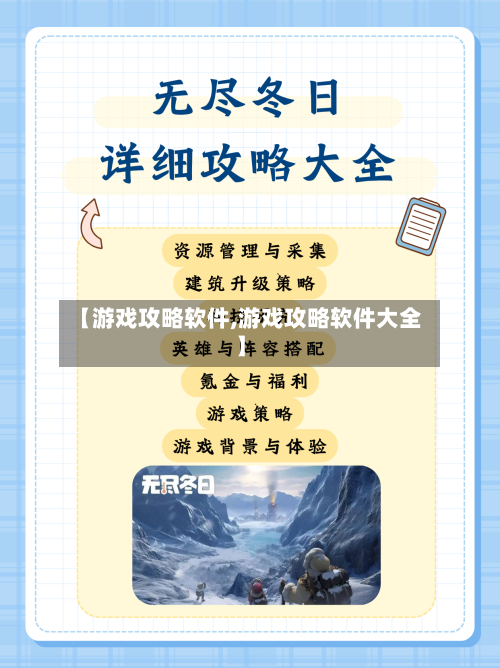 【游戏攻略软件,游戏攻略软件大全】-第2张图片