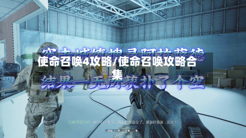 使命召唤4攻略/使命召唤攻略合集-第3张图片