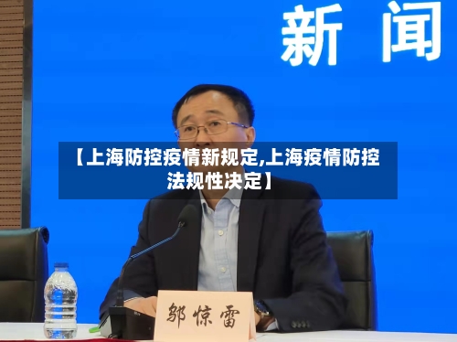 【上海防控疫情新规定,上海疫情防控法规性决定】-第1张图片