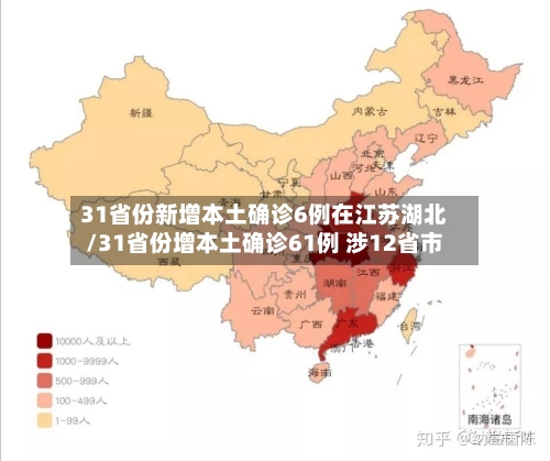 31省份新增本土确诊6例在江苏湖北/31省份增本土确诊61例 涉12省市-第2张图片