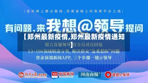 【郑州最新疫情,郑州最新疫情通知】