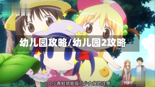 幼儿园攻略/幼儿园2攻略
