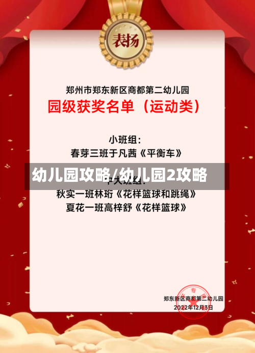 幼儿园攻略/幼儿园2攻略-第2张图片