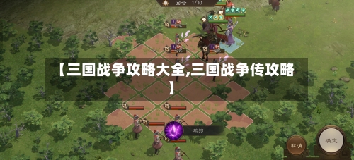 【三国战争攻略大全,三国战争传攻略】