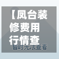 【凤台装修费用行情查询,凤台公司装潢招聘】