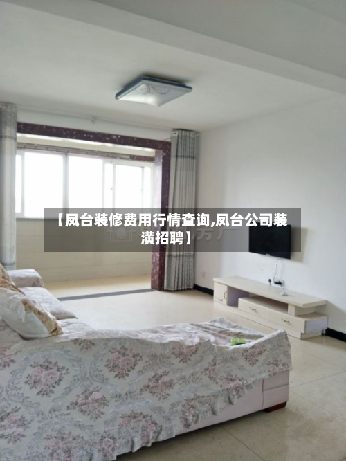 【凤台装修费用行情查询,凤台公司装潢招聘】-第2张图片