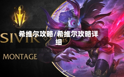 希维尔攻略/希维尔攻略详细-第2张图片