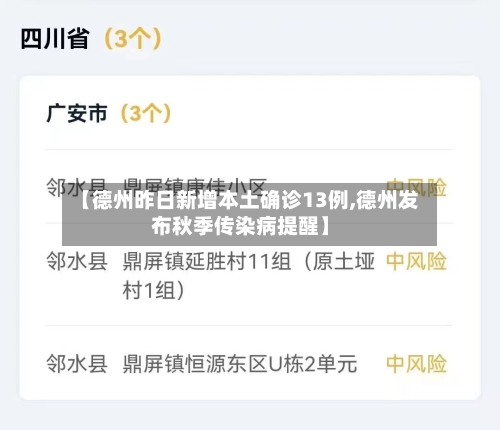【德州昨日新增本土确诊13例,德州发布秋季传染病提醒】-第2张图片
