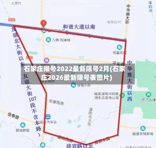 石家庄限号2022最新限号2月(石家庄2026最新限号表图片)-第3张图片