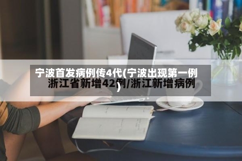 宁波首发病例传4代(宁波出现第一例)