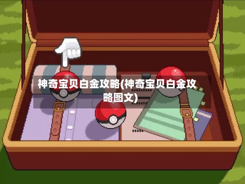 神奇宝贝白金攻略(神奇宝贝白金攻略图文)