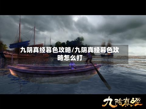 九阴真经暮色攻略/九阴真经暮色攻略怎么打