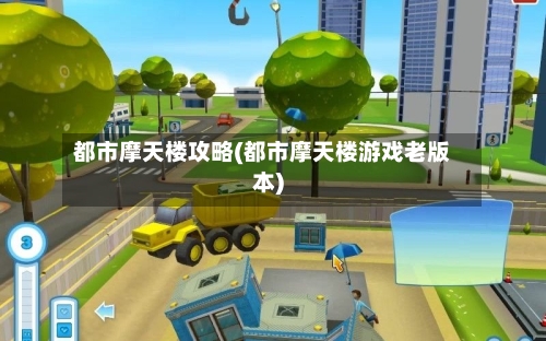 都市摩天楼攻略(都市摩天楼游戏老版本)-第2张图片