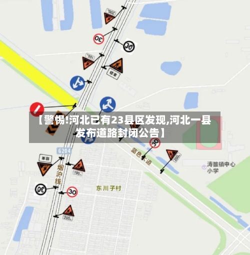 【警惕!河北已有23县区发现,河北一县发布道路封闭公告】
