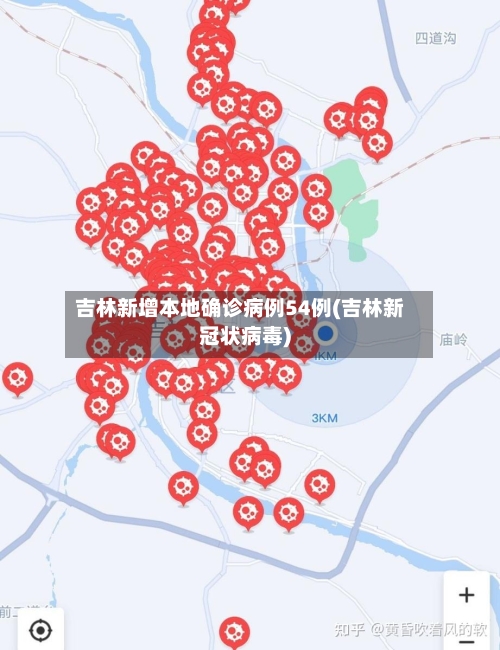吉林新增本地确诊病例54例(吉林新冠状病毒)-第2张图片