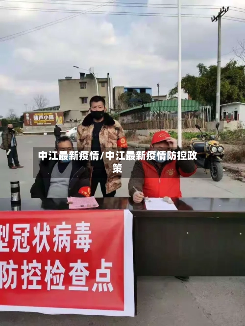 中江最新疫情/中江最新疫情防控政策-第3张图片
