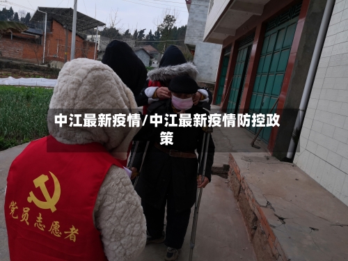 中江最新疫情/中江最新疫情防控政策-第2张图片