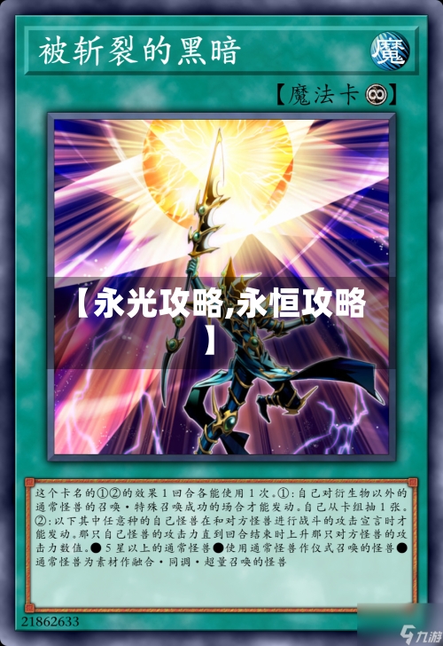 【永光攻略,永恒攻略】
