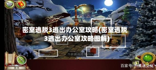 密室逃脱3逃出办公室攻略(密室逃脱3逃出办公室攻略图解)