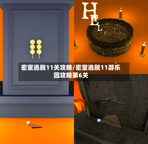密室逃脱11关攻略/密室逃脱11游乐园攻略第6关