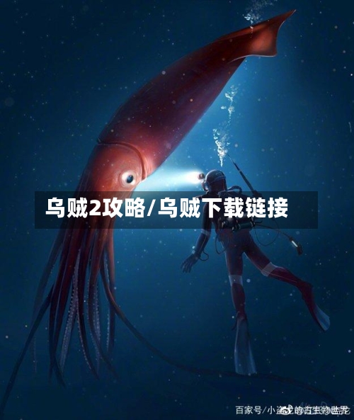 乌贼2攻略/乌贼下载链接-第2张图片