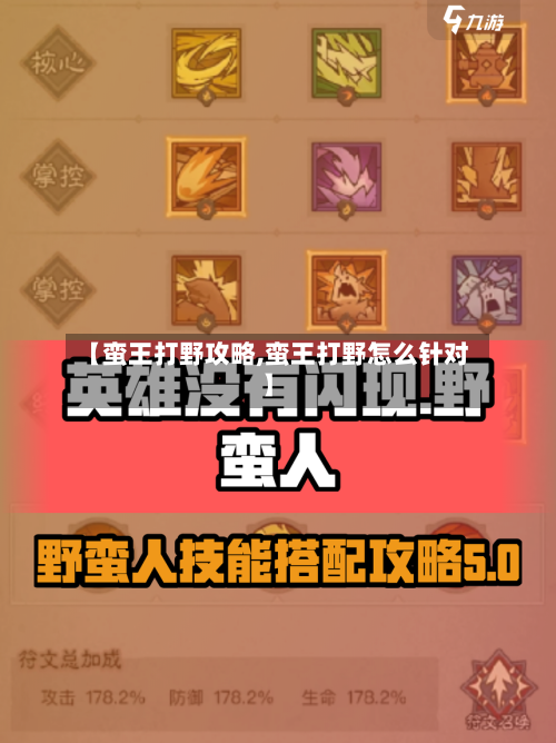 【蛮王打野攻略,蛮王打野怎么针对】-第1张图片