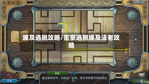 埃及逃脱攻略/密室逃脱埃及法老攻略-第1张图片