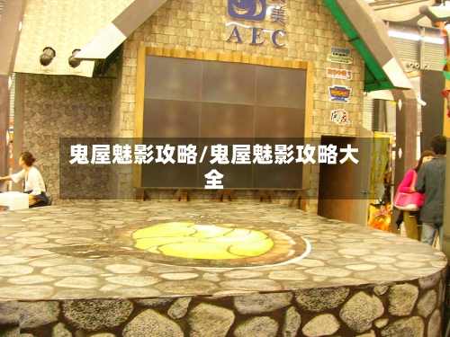 鬼屋魅影攻略/鬼屋魅影攻略大全