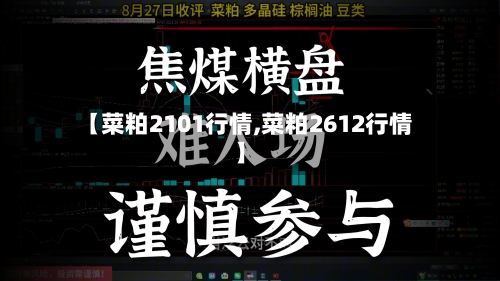 【菜粕2101行情,菜粕2612行情】-第1张图片