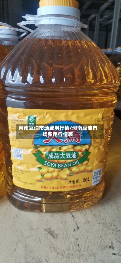 河南豆油市场费用行情/河南豆油市场费用行情表-第3张图片