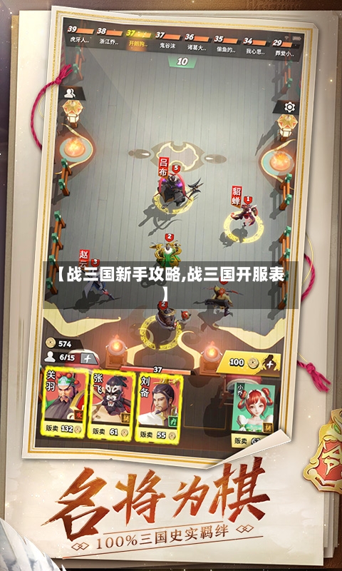 【战三国新手攻略,战三国开服表】-第3张图片