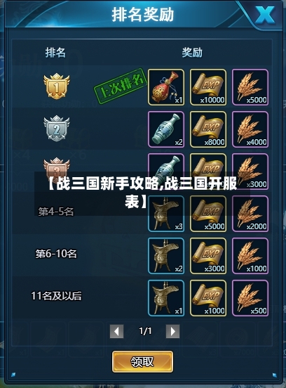 【战三国新手攻略,战三国开服表】-第2张图片