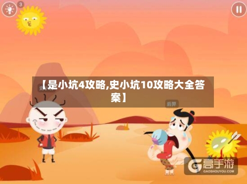 【是小坑4攻略,史小坑10攻略大全答案】-第2张图片