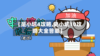 【是小坑4攻略,史小坑10攻略大全答案】