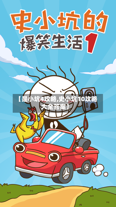 【是小坑4攻略,史小坑10攻略大全答案】-第3张图片