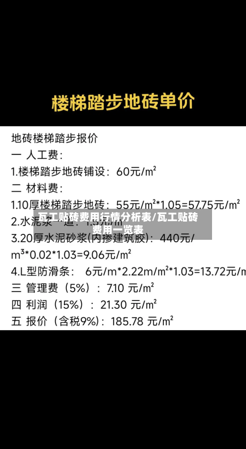 瓦工贴砖费用行情分析表/瓦工贴砖费用一览表-第3张图片