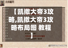 【凯撒大帝3攻略,凯撒大帝3攻略布局图 教程】-第1张图片